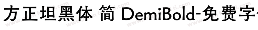 方正坦黑体 简 DemiBold字体转换
